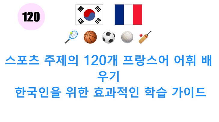 스포츠 주제의 120개 프랑스어 어휘 배우기: 한국인을 위한 효과적인 학습 가이드